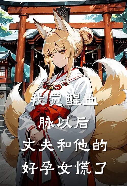 我觉醒血脉以后，丈夫和他的好孕女慌了