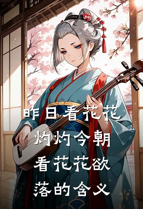 昨日看花花灼灼今朝看花花欲落的含义