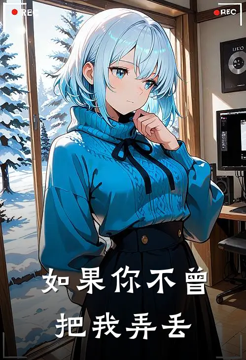 如果你不曾把我弄丢唐其琛秦铮最新小说推荐_完结小说如果你不曾把我弄丢(唐其琛秦铮)