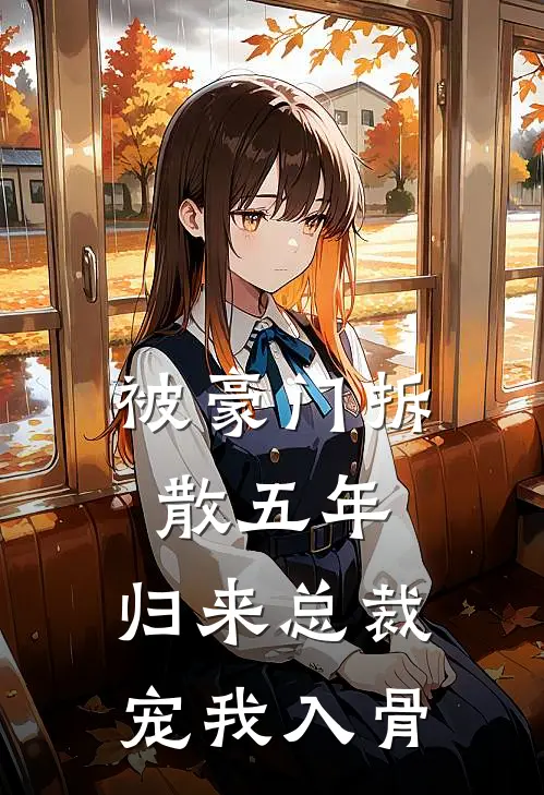 被豪门拆散五年，归来总裁宠我入骨梁颂霍宴已完结小说_最新章节列表被豪门拆散五年，归来总裁宠我入骨(梁颂霍宴)