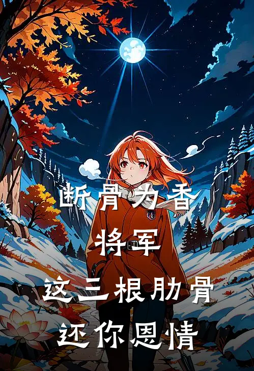 断骨为香：将军，这三根肋骨还你恩情(萧珩孟晚晴)完整版免费全文阅读_最热门小说断骨为香：将军，这三根肋骨还你恩情萧珩孟晚晴