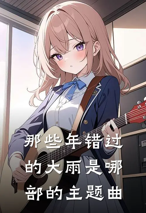 那些年错过的大雨是哪部的主题曲