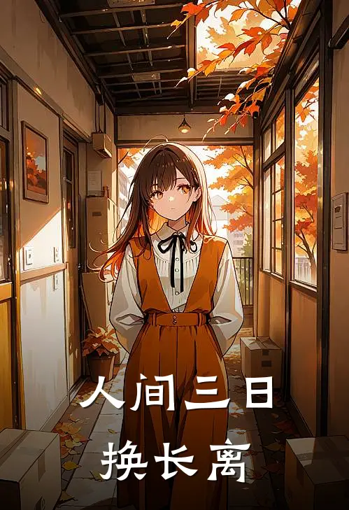 人间三日换长离