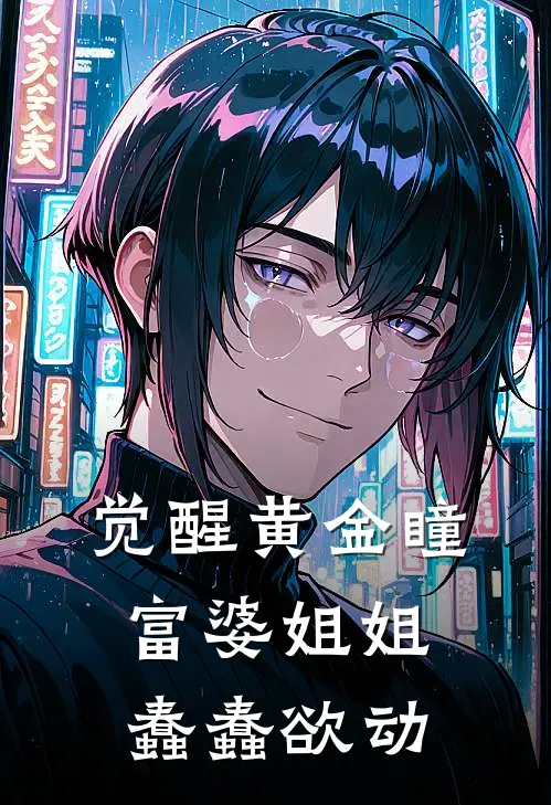 觉醒黄金瞳，富婆姐姐蠢蠢欲动