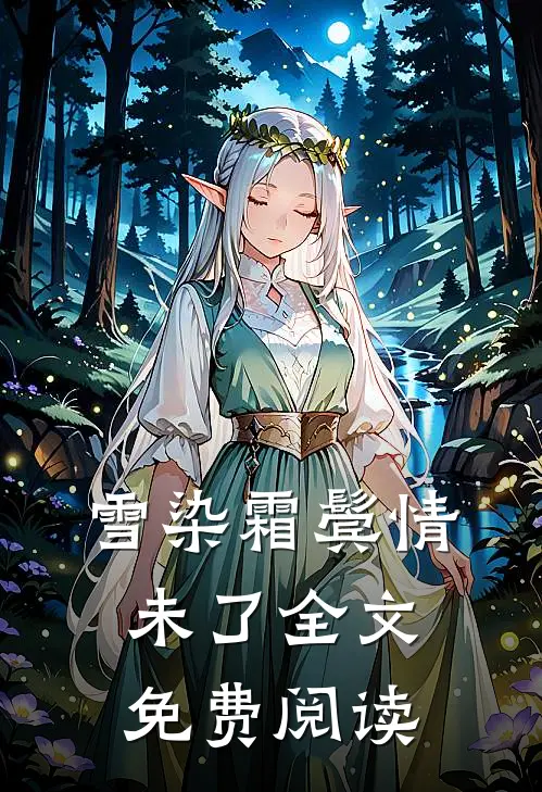 雪染霜鬓情未了全文免费阅读