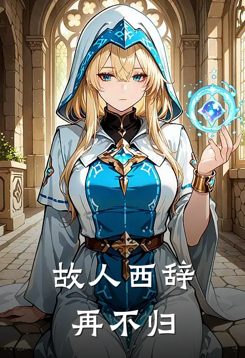 故人西辞再不归