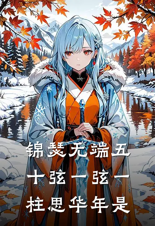 锦瑟无端五十弦一弦一柱思华年是