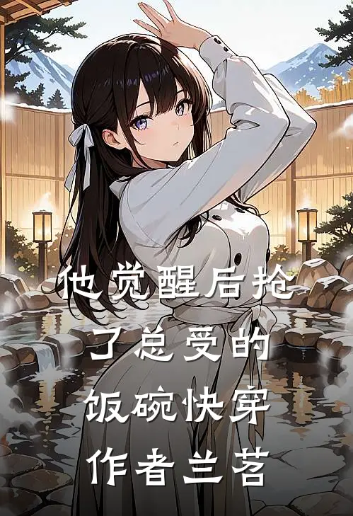 他觉醒后抢了总受的饭碗[快穿] 作者兰苕