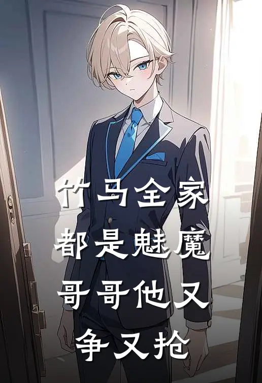 竹马全家都是魅魔哥哥他又争又抢