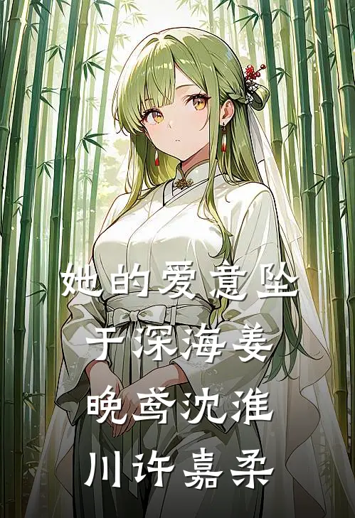 她的爱意坠于深海姜晚鸢沈淮川许嘉柔