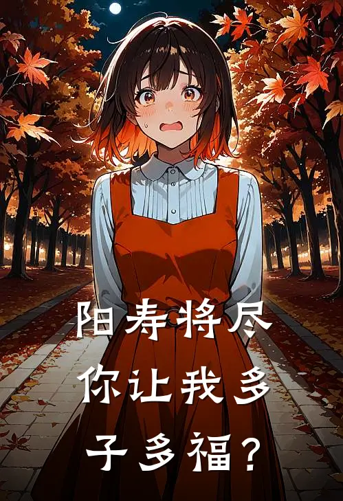 阳寿将尽，你让我多子多福？