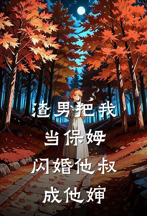 渣男把我当保姆，闪婚他叔成他婶