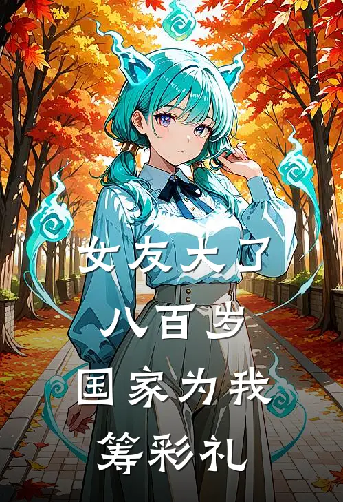 女友大了八百岁，国家为我筹彩礼