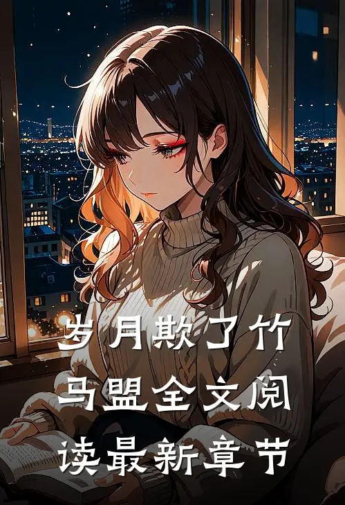 岁月欺了竹马盟全文阅读最新章节