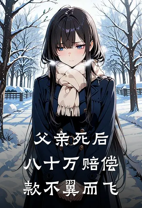 父亲死后，八十万赔偿款不翼而飞