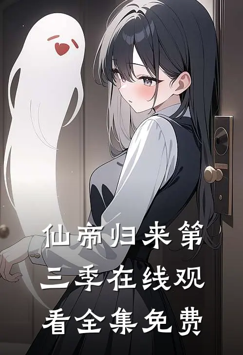 仙帝归来第三季在线观看全集免费