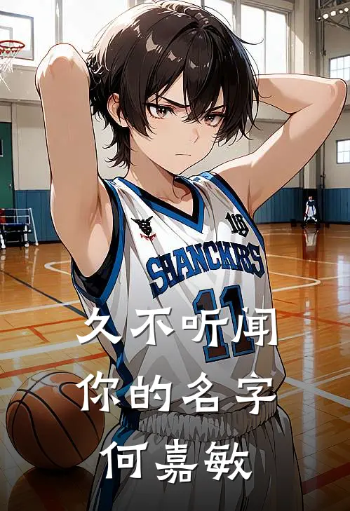 久不听闻你的名字何嘉敏