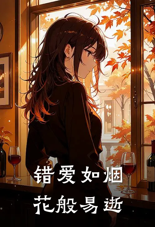 错爱如烟花般易逝全文免费阅读无弹窗大结局_错爱如烟花般易逝（阮青澜商文远）小说免费阅读大结局