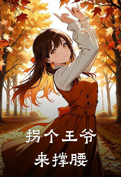 拐个王爷来撑腰