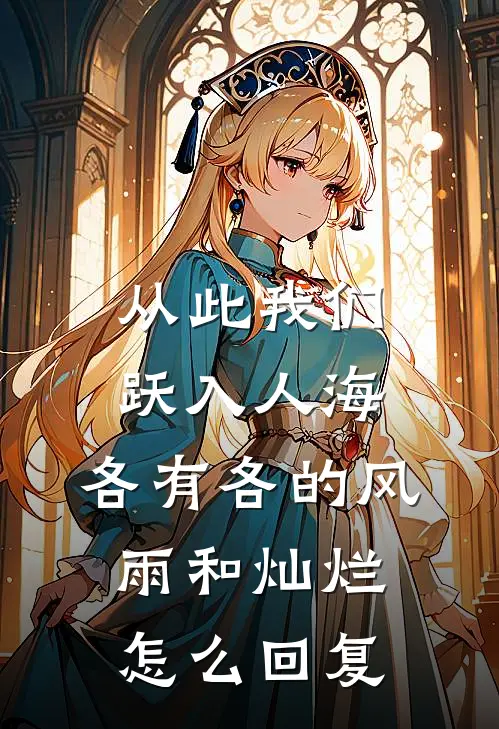 从此我们跃入人海,各有各的风雨和灿烂怎么回复