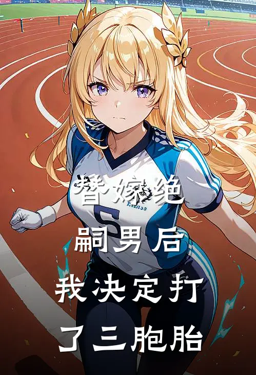 替嫁绝嗣男后，我决定打了三胞胎