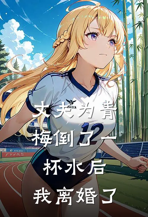 丈夫为青梅倒了一杯水后，我离婚了