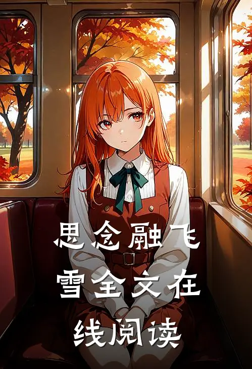 思念融飞雪全文在线阅读