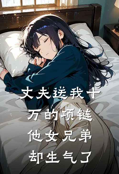 丈夫送我十万的项链，他女兄弟却生气了