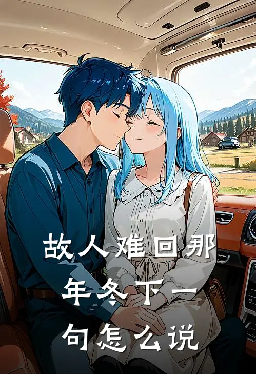 故人难回那年冬下一句怎么说