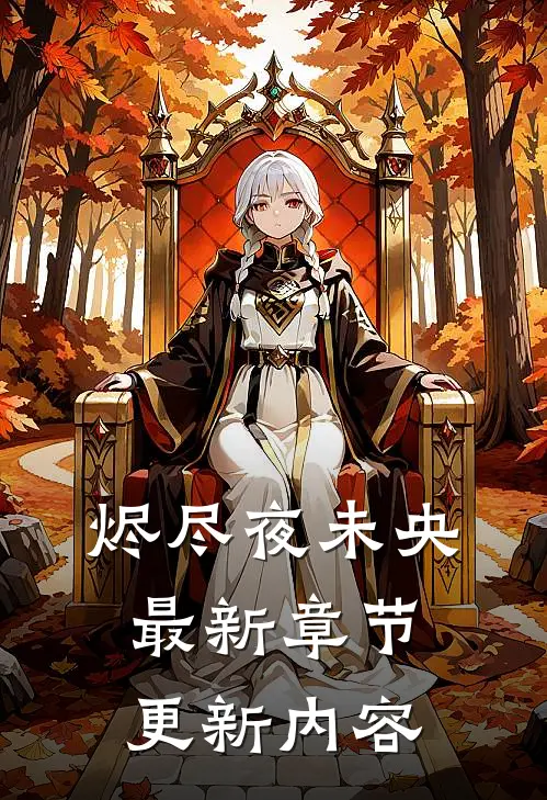 烬尽夜未央最新章节更新内容