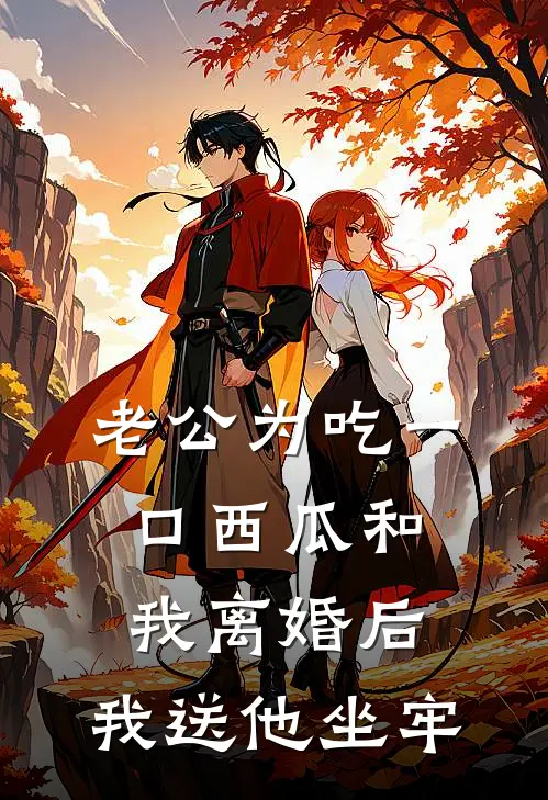 老公为吃一口西瓜和我离婚后，我送他坐牢