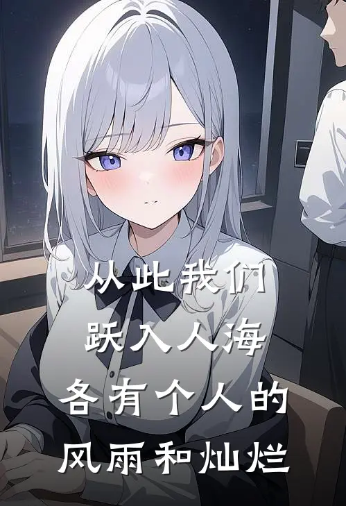 从此我们跃入人海,各有个人的风雨和灿烂