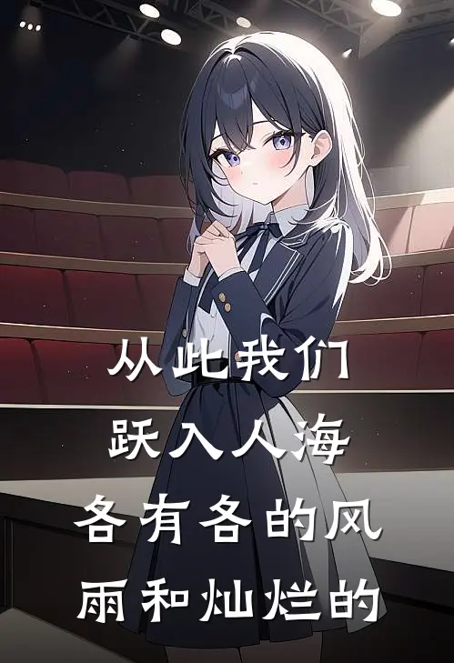 从此我们跃入人海,各有各的风雨和灿烂的