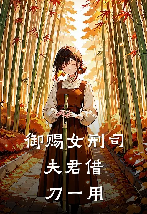 御赐女刑司：夫君借刀一用