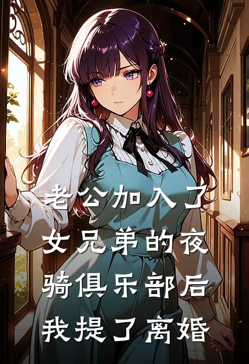 老公加入了女兄弟的夜骑俱乐部后，我提了离婚