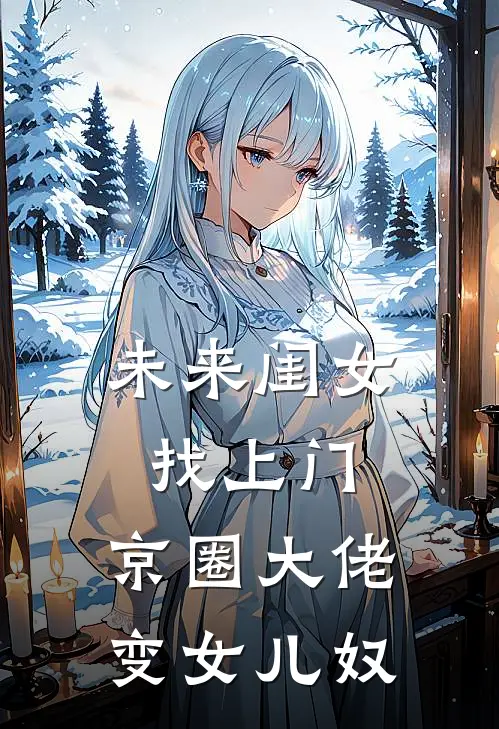 未来闺女找上门，京圈大佬变女儿奴