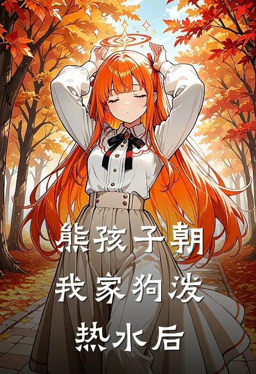 熊孩子朝我家狗泼热水后