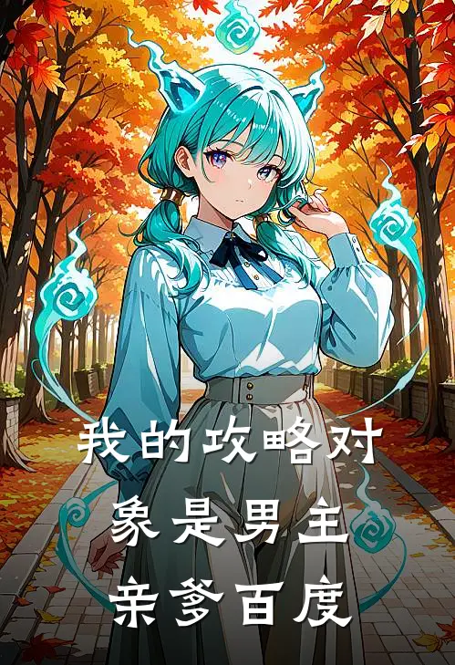 我的攻略对象是男主亲爹百度