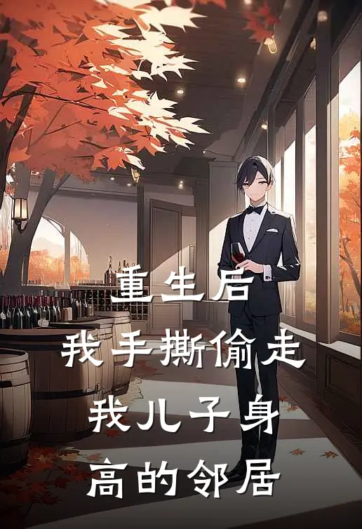 重生后，我手撕偷走我儿子身高的邻居