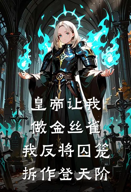 皇帝让我做金丝雀，我反将囚笼拆作登天阶