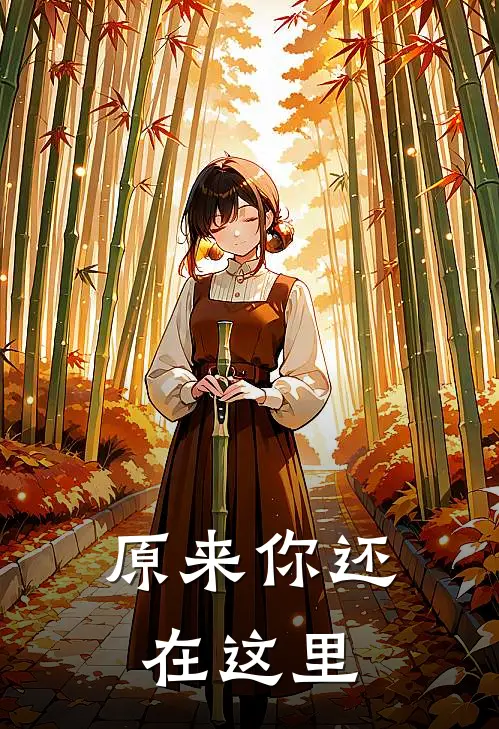 原来你还在这里