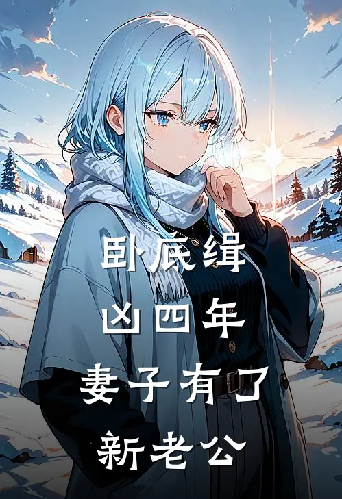 卧底缉凶四年，妻子有了新老公