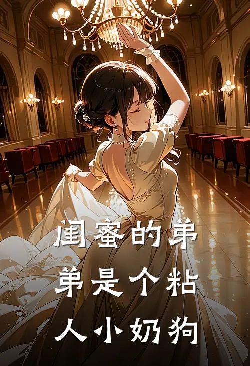 闺蜜的弟弟是个粘人小奶狗