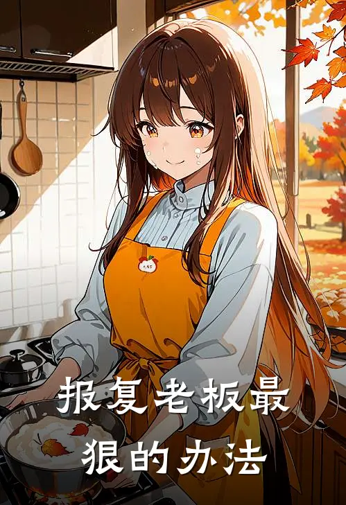 报复老板最狠的办法