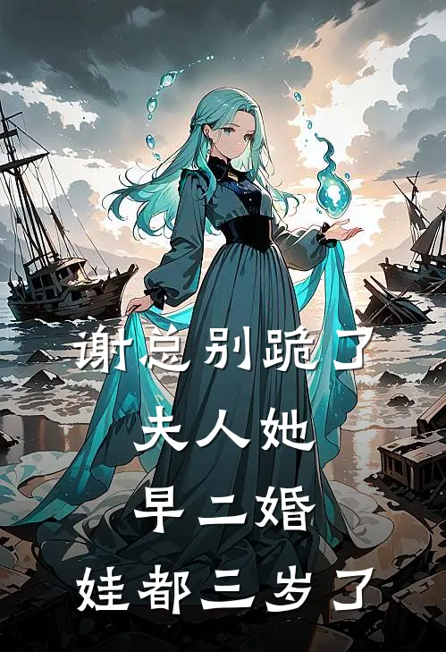 谢总别跪了，夫人她早二婚，娃都三岁了