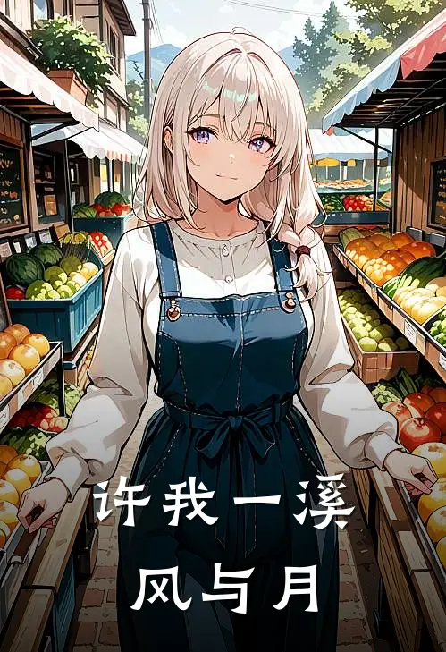 许我一溪风与月