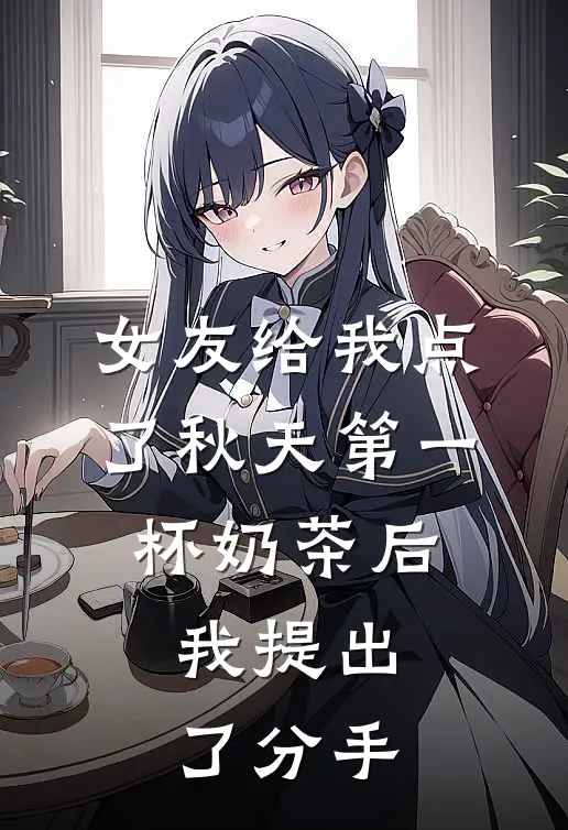 女友给我点了秋天第一杯奶茶后，我提出了分手