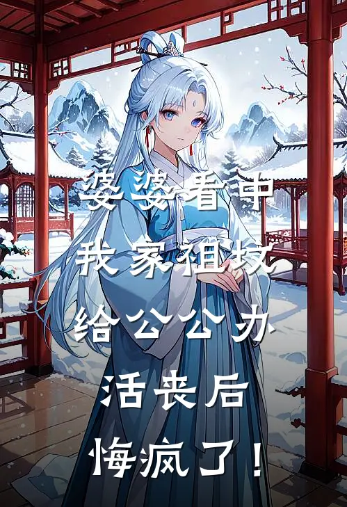 婆婆看中我家祖坟，给公公办活丧后，悔疯了！