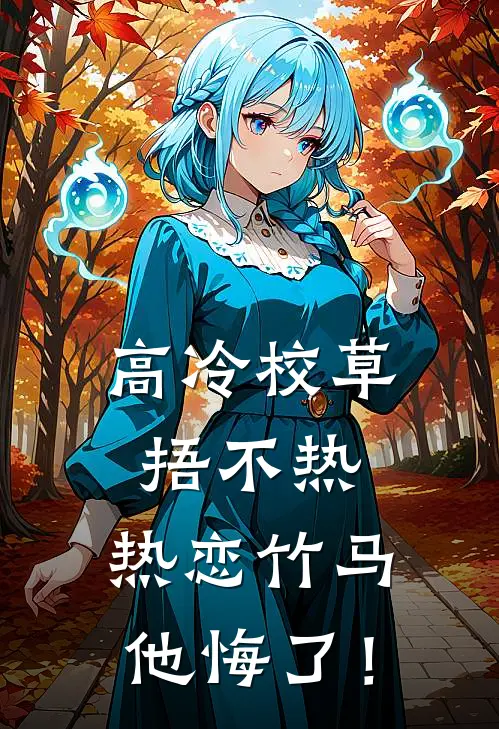 高冷校草捂不热，热恋竹马他悔了！