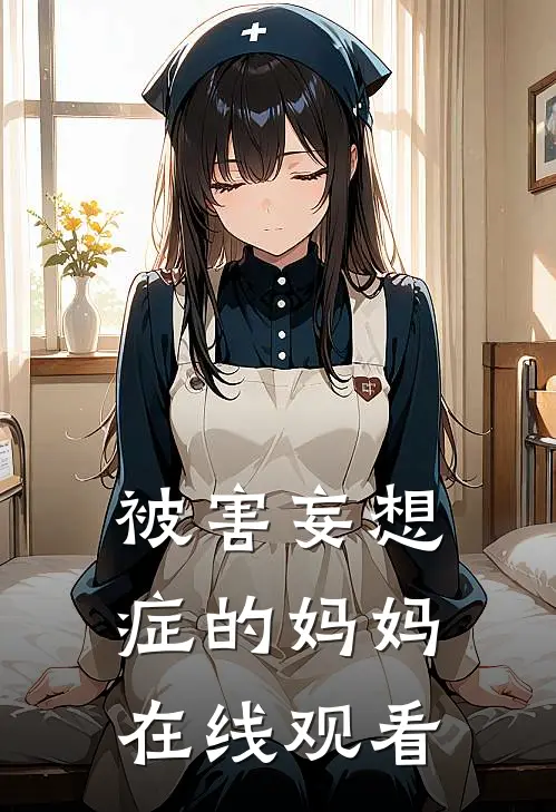 被害妄想症的妈妈在线观看